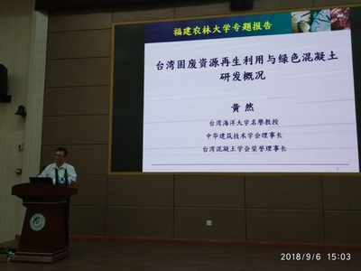 台湾海洋大学黄然名誉教授为我院做专题学术报告